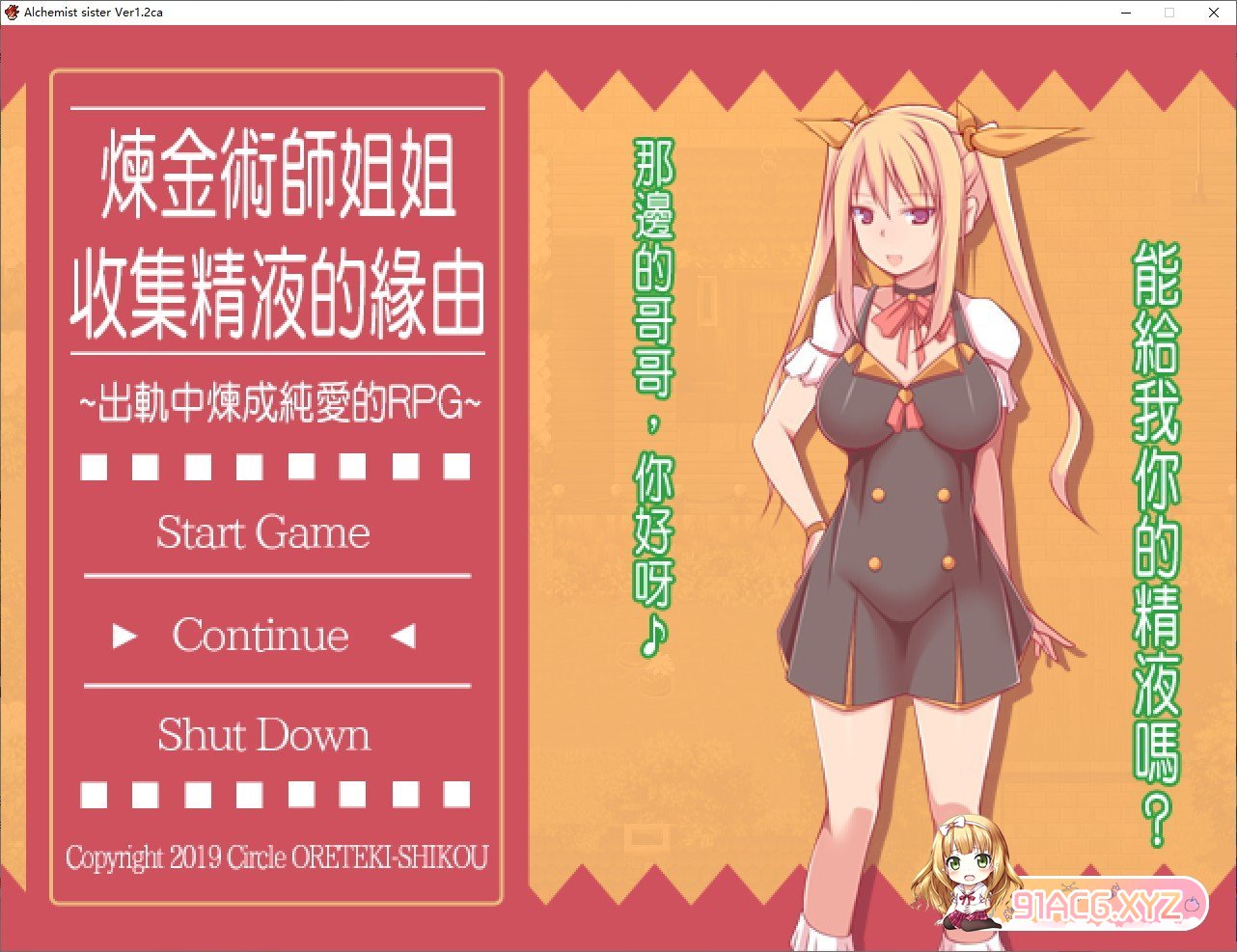 [RPG/中文/究极NTR]炼金术师姐姐收集精华的缘由 Ver1.2CA 官方中文版[FM/百度/微云][600M]-第1张-游戏-次元小屋-ACG交流分享论坛
