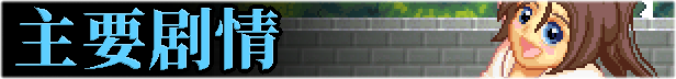 Pixel_Town_Akanemachi_Mystery_Description_1_Schinese.jpg