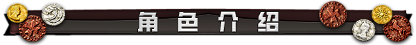 分隔-角色.png