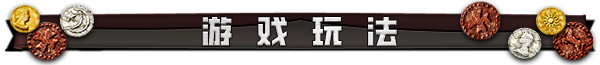 分隔-玩法.png