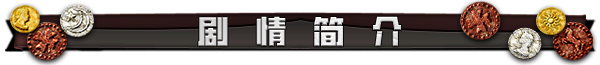分隔-剧情.png