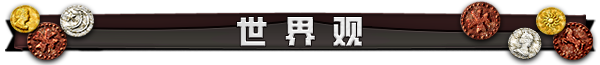 分隔-世界观.png