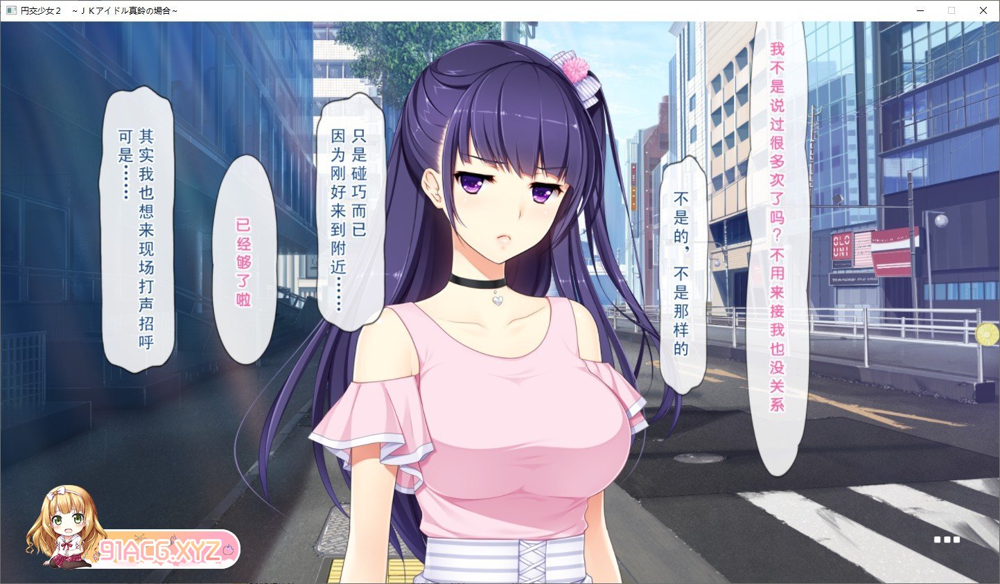 [拔作ADV/汉化]圆交少女2～JK偶像真铃的场合V2 AI汉化版+特典+全CG存档[新汉化][FM/2.1G/百度]-第4张-游戏-哥特动漫王国-ACG交流分享论坛