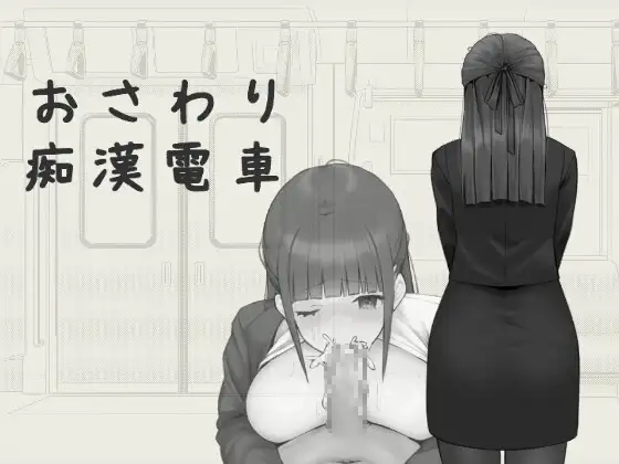 [SLG/PC+安卓/官中] おさわり痴...