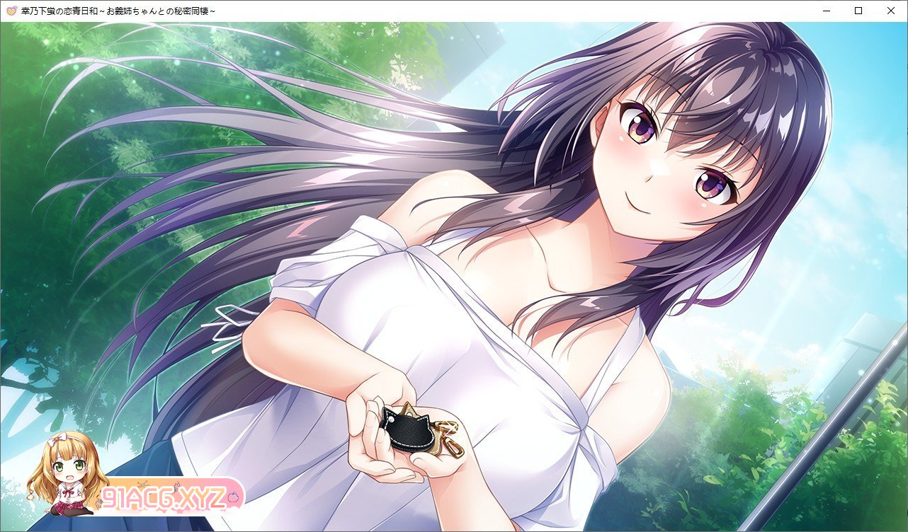 [拔作ADV/汉化]幸乃下萤的恋青日和 ～与义姐的秘密同居 AI汉化版+全CG存档[新汉化][FM/1.2G/百度]-第7张-游戏-次元小屋-ACG交流分享论坛