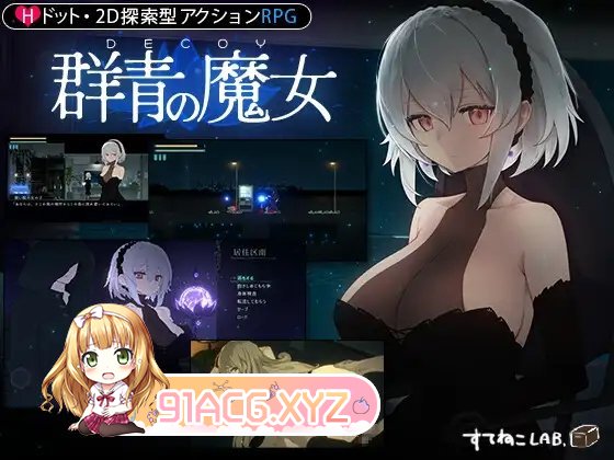 [爆款像素ACT/汉化/动态]DECOY 群青的魔女V1.02 内嵌AI汉化版+全CG存档[新汉化][FM/1.5G/百度]-第18张-游戏-次元小屋-ACG交流分享论坛