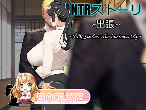 [像素RPG/中文/动态]NTR故事-出差 官方中文版+全CG存档[新作][FM/530M/百度]-第4张-游戏-次元小屋-ACG交流分享论坛