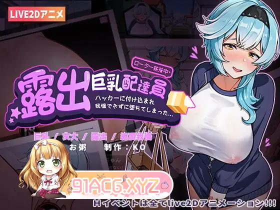 [SLG/PC/官中] 露出巨乳配達員 Ver.24.01.25 官方中文版 [FM/168M/夸克OD]-第2张-游戏-哥特动漫王国-ACG交流分享论坛