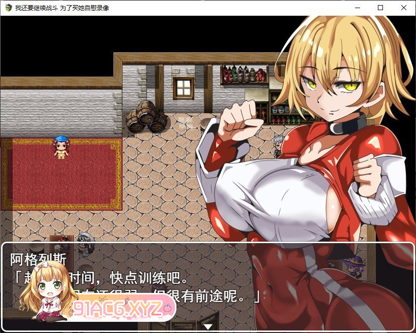 [RPG/汉化]我还要继续战斗 为了买她自慰录像 挂载AI汉化版+全CG存档[新汉化][FM/1G/百度]-第3张-游戏-次元小屋-ACG交流分享论坛