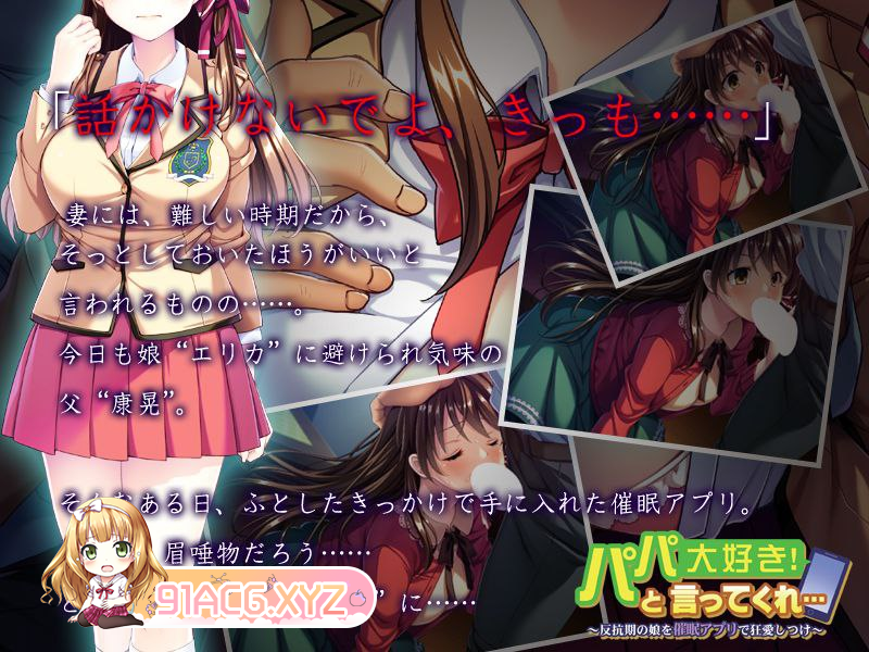 [ADV] [迅雷云/OD/FM]パパ大好き！と言ってくれ…～反抗期の娘を催眠アプリで狂愛しつけ～ GPT3.5翻译 （515m）-第3张-游戏-次元小屋-ACG交流分享论坛