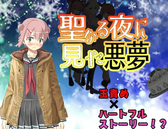 [RPG/PC/机翻汉化] 圣夜噩梦 聖なる夜に見た悪夢 Ver1.1 [FM/230M/夸克OD]-第4张-游戏-哥特动漫王国-ACG交流分享论坛