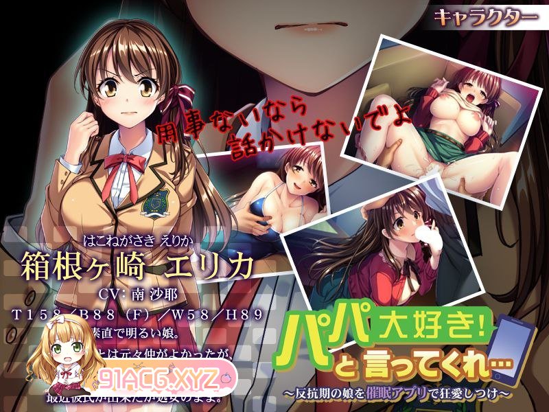 [ADV/PC/AI汉化] パパ大好き！と言ってくれ…～反抗期の娘を催眠アプリで狂愛しつけ～ GPT3.5汉化版 [FM/500M/夸克OD]-第3张-游戏-次元小屋-ACG交流分享论坛