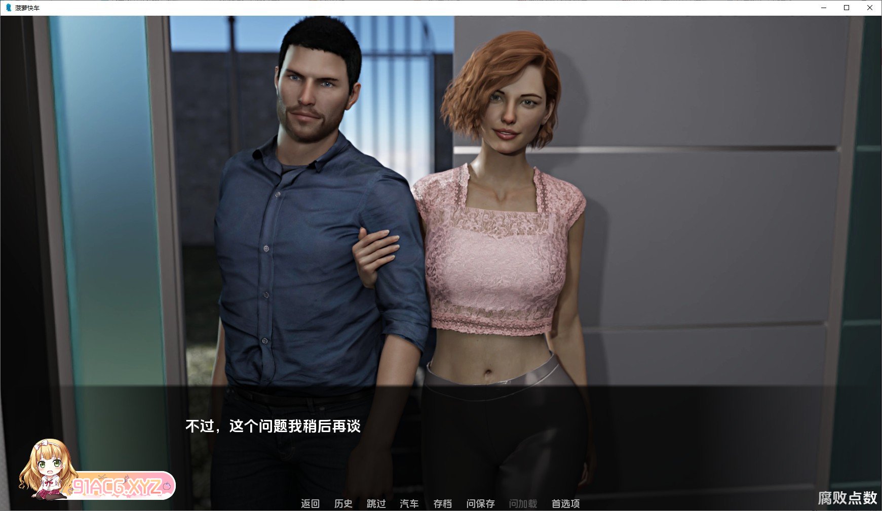 [欧美SLG/汉化]菠萝快车V0.9 汉化版[PC+安卓][FM/2G/百度]-第2张-游戏-次元小屋-ACG交流分享论坛