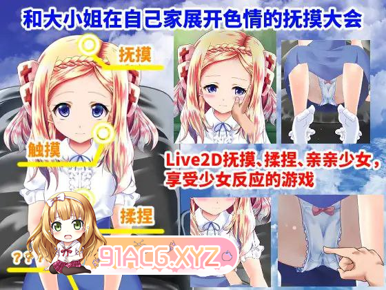 [SLG] [迅雷云/OD/FM]官中 和大小姐的抚摸大会/お嬢様とのおさわり会（234m）-第2张-游戏-哥特动漫王国-ACG交流分享论坛