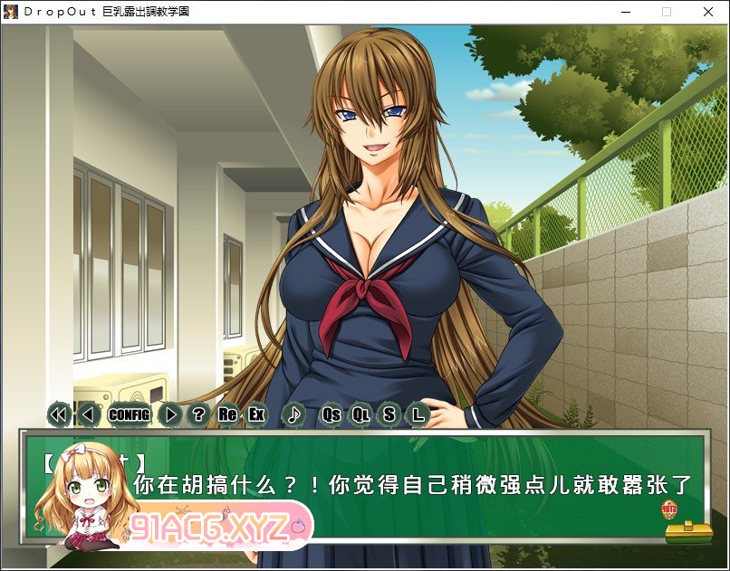 [拔作ADV/汉化]DropOut 巨乳露出调教学园 AI汉化版+全CG存档[新汉化][FM/520M/百度]-第2张-游戏-次元小屋-ACG交流分享论坛