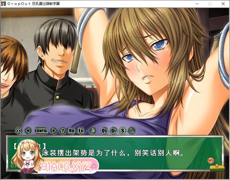 [拔作ADV/汉化]DropOut 巨乳露出调教学园 AI汉化版+全CG存档[新汉化][FM/520M/百度]-第5张-游戏-次元小屋-ACG交流分享论坛