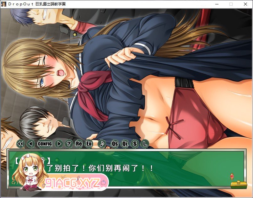 [拔作ADV/汉化]DropOut 巨乳露出调教学园 AI汉化版+全CG存档[新汉化][FM/520M/百度]-第4张-游戏-次元小屋-ACG交流分享论坛