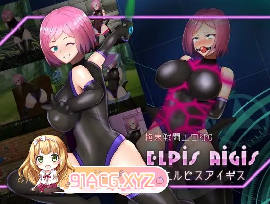 [热门RPG/汉化]拘束战斗性爱RPG：埃尔皮斯阿伊格斯V1.11 内嵌AI汉化版+存档[新汉化][FM/600M/百度]-第6张-游戏-次元小屋-ACG交流分享论坛