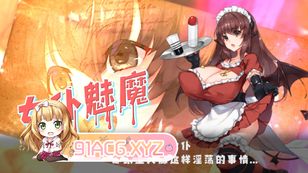 [爆款RPG/中文/超H战斗]Succubus Puttel V3.19 官方中文版+自带全回想解放[新作][FM/750M/百度]-第12张-游戏-次元小屋-ACG交流分享论坛