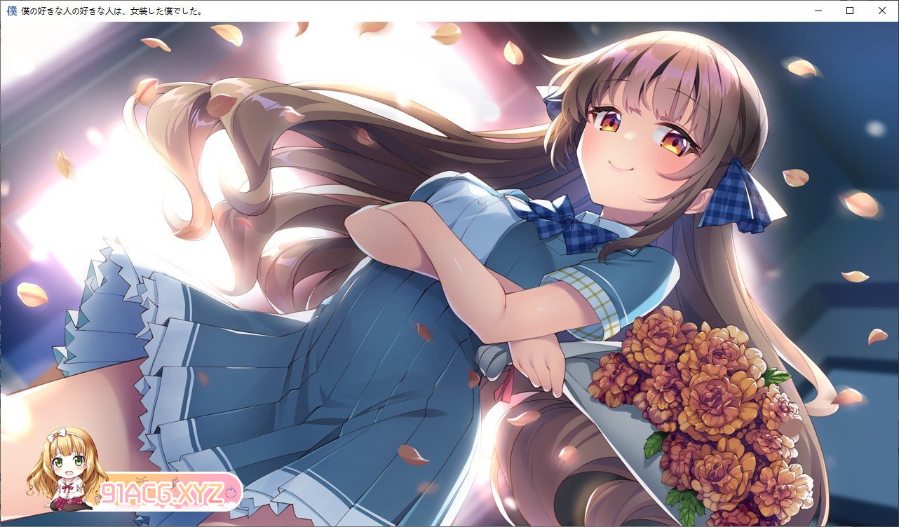 [ADV/汉化/伪娘]我喜欢的人喜欢的是、女装的我 AI汉化润色版+全CG存档[新汉化][FM/2.4G/百度]-第9张-游戏-次元小屋-ACG交流分享论坛