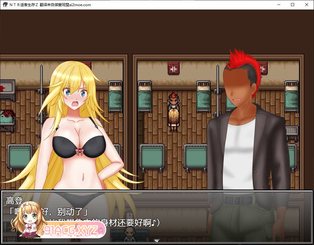 [生存探索RPG/汉化]NTR适者生存 Z 内嵌AI汉化版+存档[新汉化][FM/1.5G/百度]-第6张-游戏-次元小屋-ACG交流分享论坛