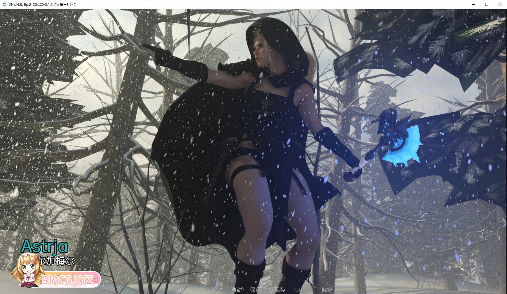 [欧美SLG/汉化]暴风雪v0.6 汉化版[PC+安卓][FM/2.9G/百度]-第6张-游戏-哥特动漫王国-ACG交流分享论坛