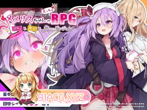[爆款RPG/汉化]梅梅丽酱的色情RPG ～扭蛋与圣女与危险的地下城～内嵌AI汉化版+存档[新汉化][FM/750M/百度]-第13张-游戏-哥特动漫王国-ACG交流分享论坛