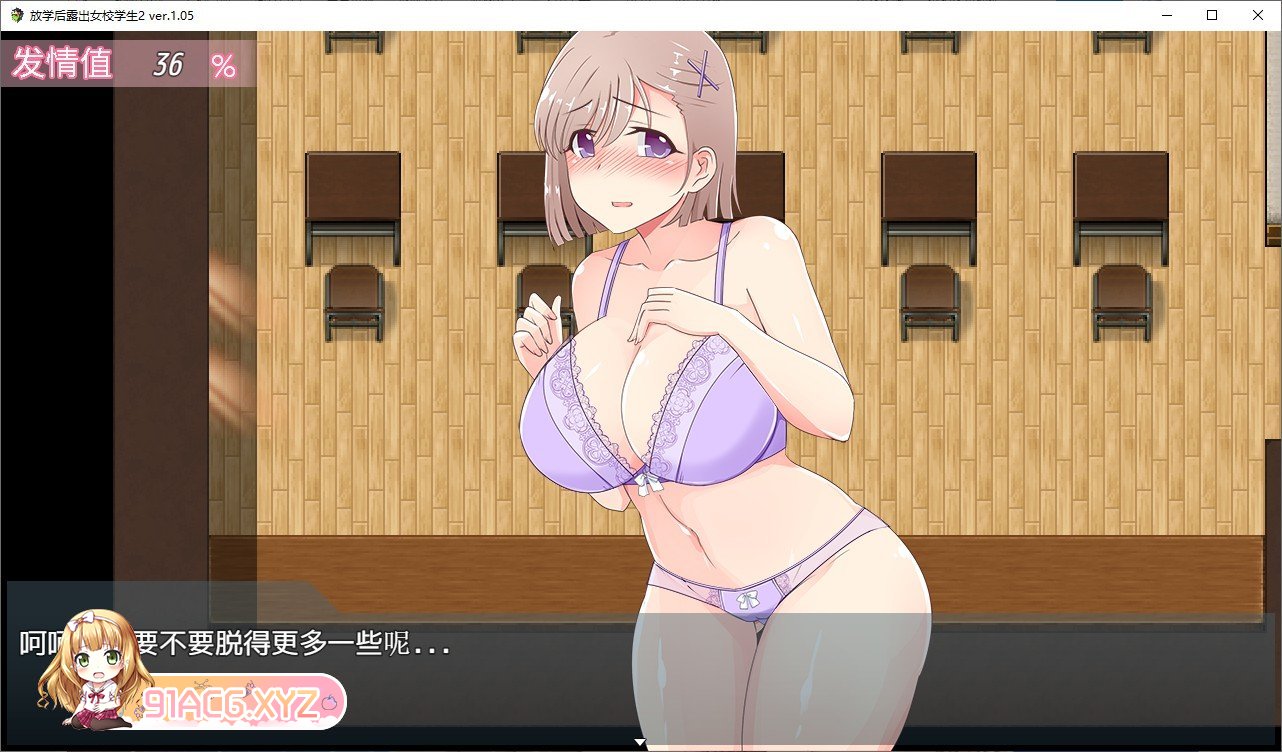 [露出RPG/汉化/高自由度]放学后露出女校学生2 V1.05 官中AI汉化版[新汉化][FM/500M/百度]-第5张-游戏-次元小屋-ACG交流分享论坛