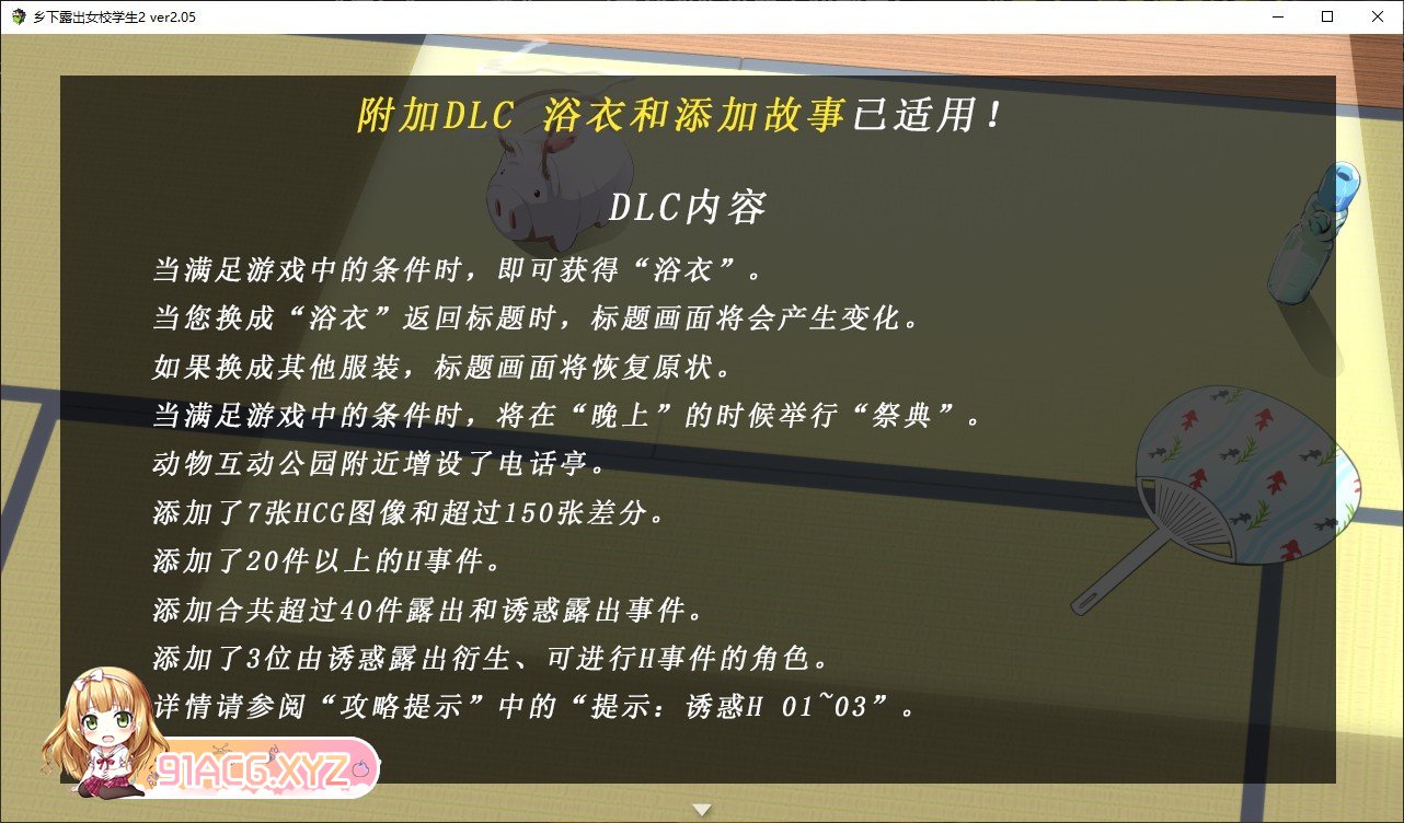 [露出RPG/汉化/高自由度]乡下露出女校学生2 V2.05 官中AI汉化版+存档[新汉化][FM/710M/百度]-第2张-游戏-次元小屋-ACG交流分享论坛