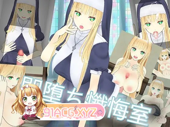 [互动SLG/中文/动态]即堕落忏悔室 官方中文版[新作][FM/360M/百度]-第4张-游戏-次元小屋-ACG交流分享论坛