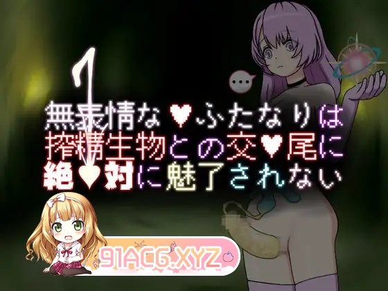[RPG/汉化]面无表情的二人绝对不会被榨精生物的交配吸引 官方中文版[新作][FM/620M/百度]-第5张-游戏-哥特动漫王国-ACG交流分享论坛