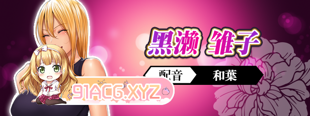 [拔作ADV/中文]前不良人妻 雏子 官方中文版+全CG存档[新作][FM/870M/百度]-第3张-游戏-次元小屋-ACG交流分享论坛