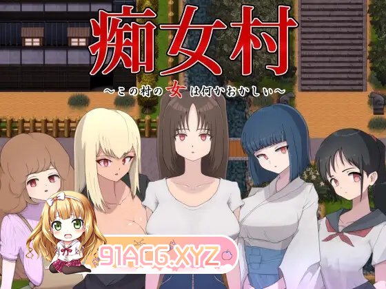 [佳作RPG/汉化]痴女村 ～这个村庄的女人有点奇怪～ 官中AI汉化版[新汉化][FM/450M/百度]-第8张-游戏-风花雪月-ACG交流分享论坛