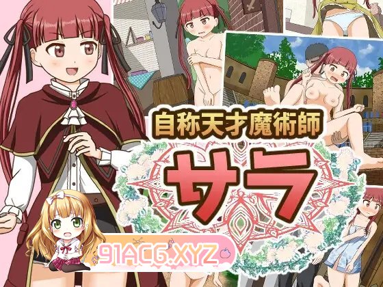 [ARPG/汉化]自称天才魔术师莎拉 挂载AI汉化版[新汉化][FM/1.2G/百度]-第12张-游戏-次元小屋-ACG交流分享论坛