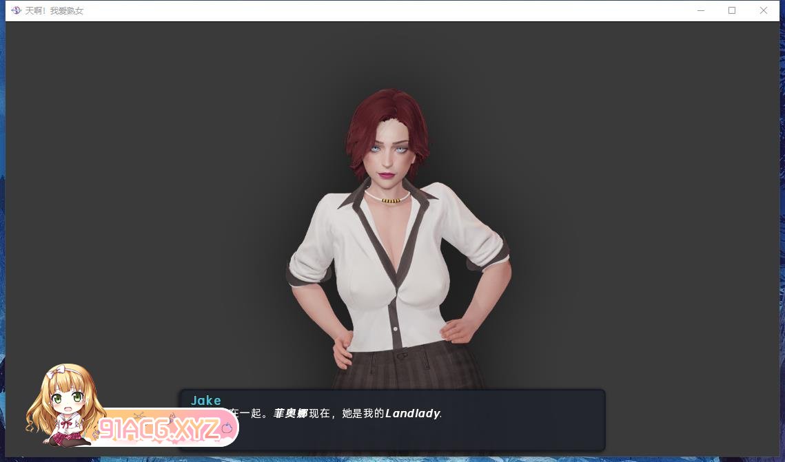 [欧美SLG/汉化/动态]我爱熟女 V0.7.7 汉化版[PC+安卓][FM/1.5G/百度]-第3张-游戏-次元小屋-ACG交流分享论坛
