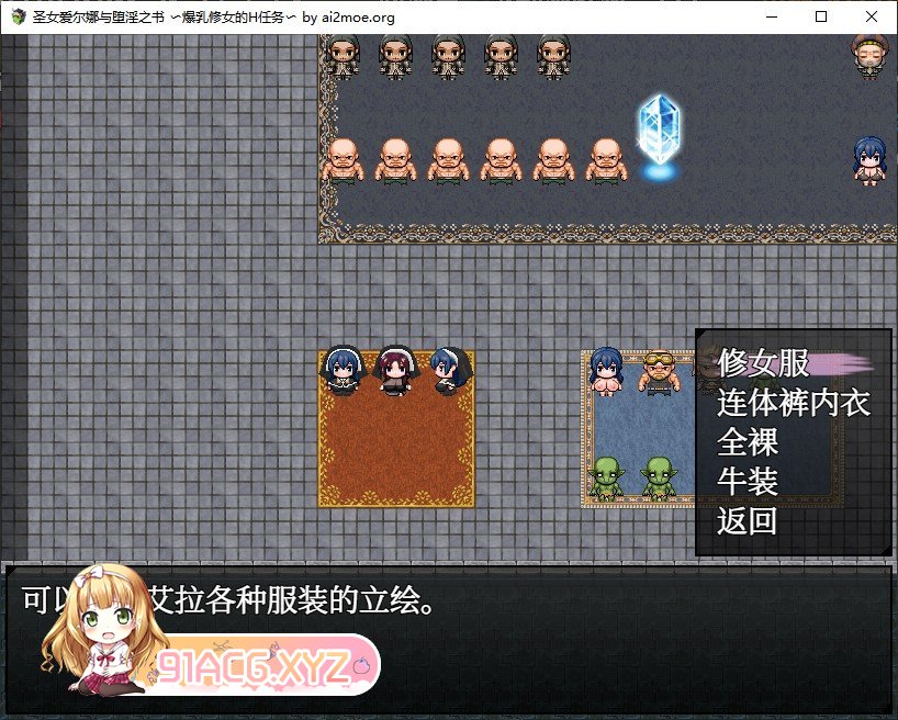 [爆款RPG/中文]圣女艾尔娜与堕落淫荡之书 〜爆乳修女的色色使命〜V1.03 官中AI汉化版+存档[新汉化][FM/850M/百度]-第6张-游戏-哥特动漫王国-ACG交流分享论坛