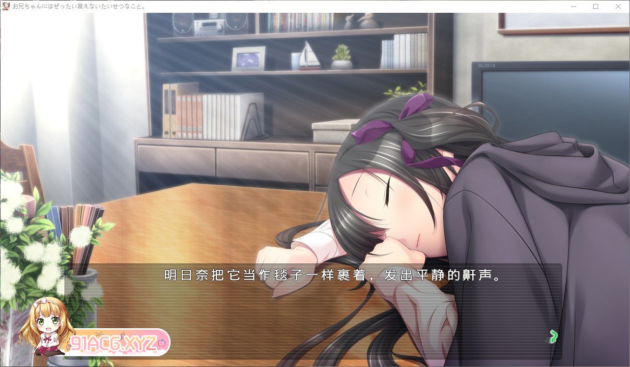 [拔作ADV/汉化/NTR]我绝对不能告诉哥哥的重要事情 AI汉化版+全CG存档[新汉化][FM/1.6G/百度]-第9张-游戏-次元小屋-ACG交流分享论坛