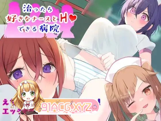 [RPG/汉化]可以和护士发生关系的医院 AI汉化XY版[新汉化][PC+安卓][FM/1G/百度]-第9张-游戏-次元小屋-ACG交流分享论坛