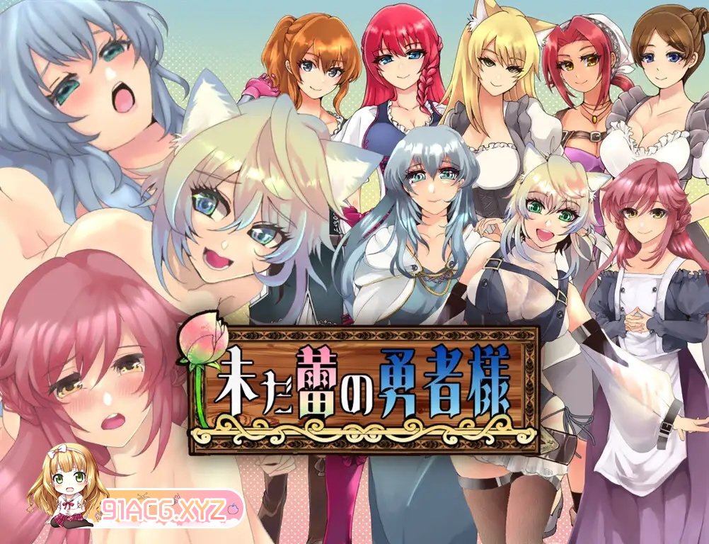 [RPG/汉化/NTR]未开花的勇者大人 AI汉化XY版[新汉化][PC+安卓][FM/2.4G/百度]-第9张-游戏-哥特动漫王国-ACG交流分享论坛