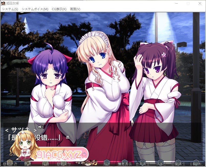 [拔作ADV/汉化]姫巫女・燦 AI汉化版[新汉化][FM/1.4G/百度]-第3张-游戏-哥特动漫王国-ACG交流分享论坛