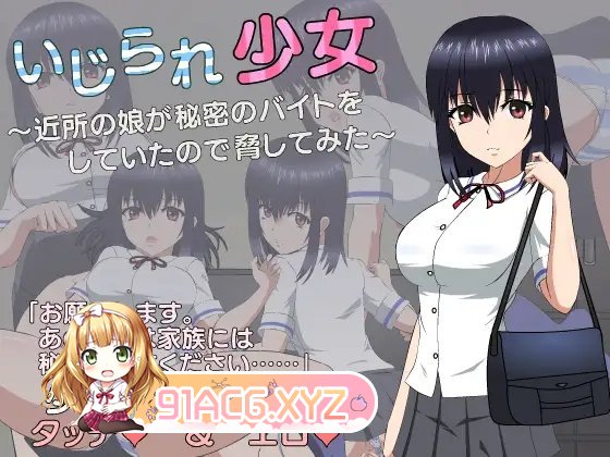 [热门互动SLG/中文/动态]被威胁的少女～做着秘密兼职的邻家女孩～V1.1 精翻汉化版+存档[新汉化][FM/1.7G/百度]-第8张-游戏-次元小屋-ACG交流分享论坛