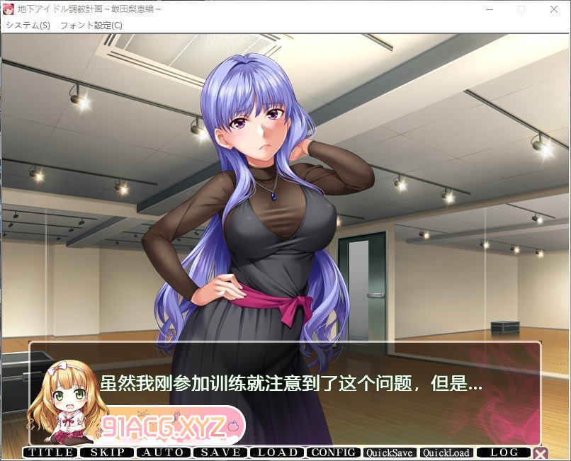 [拔作ADV/汉化]地下偶像调教计划 ～attribute master～ - 饭田梨惠篇 AI汉化版+全CG存档[新汉化][FM/850M/百度]-第5张-游戏-哥特动漫王国-ACG交流分享论坛