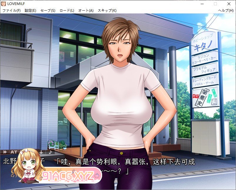[拔作ADV/汉化]LOVEMILF AI汉化版+全CG存档[新汉化][FM/950M/百度]-第3张-游戏-次元小屋-ACG交流分享论坛