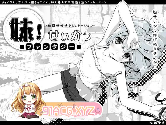 [SLG/PC/官中] 妹相随～黑白世界的缤纷冒险～ v1.02 妹!せいかつ～ファンタジー～ 官方中文版 [FM/600M/夸克OD]-第2张-游戏-次元小屋-ACG交流分享论坛