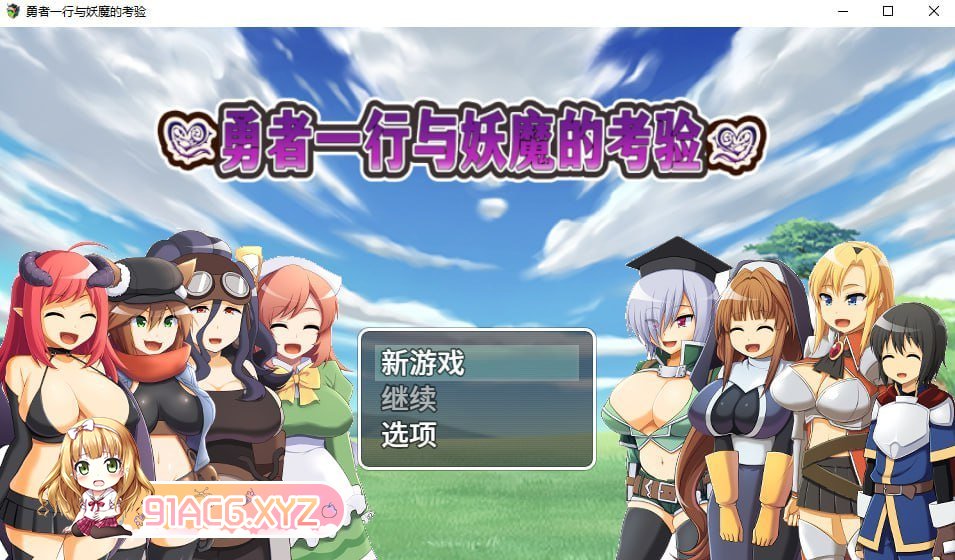 [RPG/PC/官中] 勇者一行与妖魔的考验 官方中文版 [FM/500M/夸克OD]-第4张-游戏-哥特动漫王国-ACG交流分享论坛