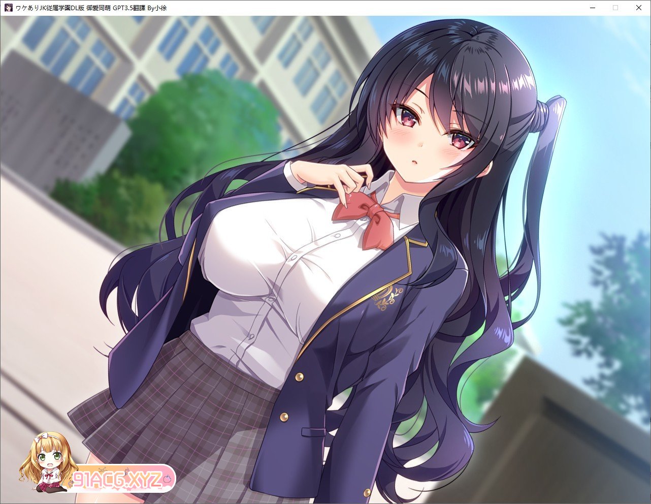 [拔作ADV/汉化]有故事的JK从属学园 强制高潮不会停止 AI汉化版+存档[新汉化][FM/1.3G/百度]-第4张-游戏-哥特动漫王国-ACG交流分享论坛