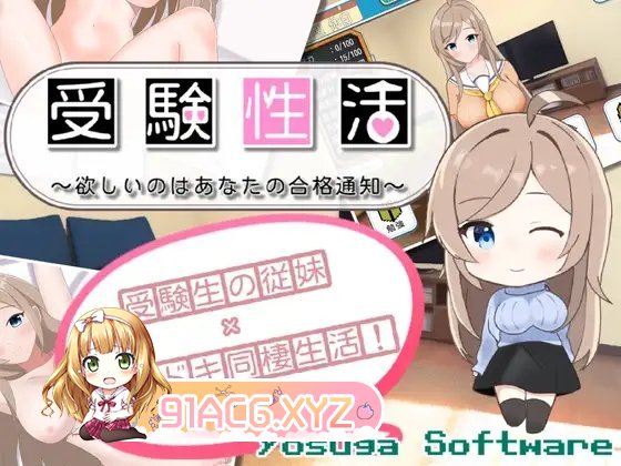 [养成SLG/汉化]受考性活～渴望你的合格通知～V1.1 挂载AI汉化版+存档[新汉化][FM/1.4G/百度]-第9张-游戏-哥特动漫王国-哥特萝莉社