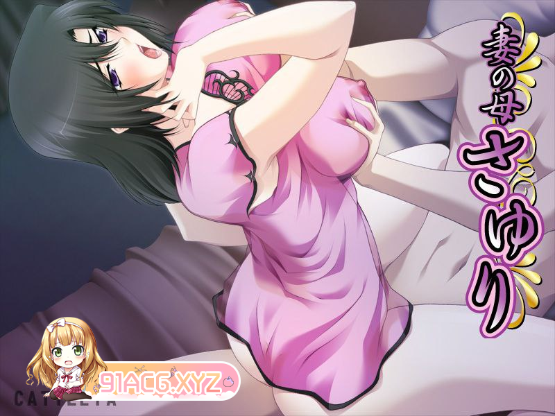 [ADV] [迅雷云/OD/FM]妻の母さゆり/GPT3.5翻译（1.12G）-第3张-游戏-哥特动漫王国-ACG交流分享论坛