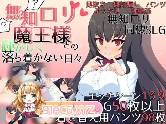 [SLG/PC/AI汉化] 無知ロリ魔王様との輝かしく落ち着かない日々 Ver1.16 [FM/2G/夸克OD]-第5张-游戏-次元小屋-ACG交流分享论坛