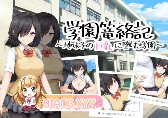 [RPG/汉化]学园缠绕记 ～沦落于地味巨乳的学园 挂载AI汉化版[新汉化][FM/1.2G/百度]-第8张-游戏-哥特动漫王国-ACG交流分享论坛